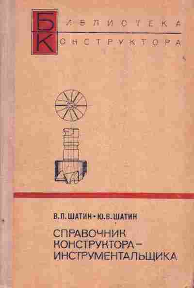 Книга Шатин В.П. Шатин Ю.В. Справочник конструктора-инструментальщика, 11-3764, Баград.рф